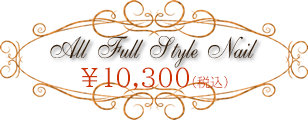 オールフルスタイルネイル