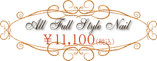 オールフルスタイルネイル