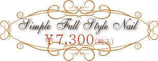 シンプルフルスタイルネイル