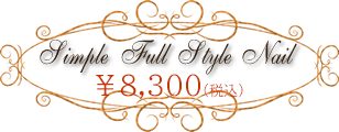 シンプルフルスタイルネイル